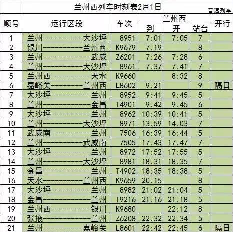 春运期间兰州客运列车时刻表大全高清图片