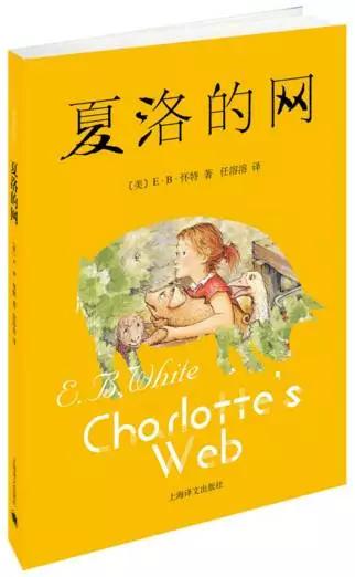 《夏洛的网》