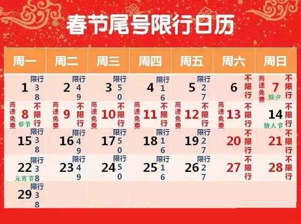 天津高速春节免费通行时间及尾号限行日历