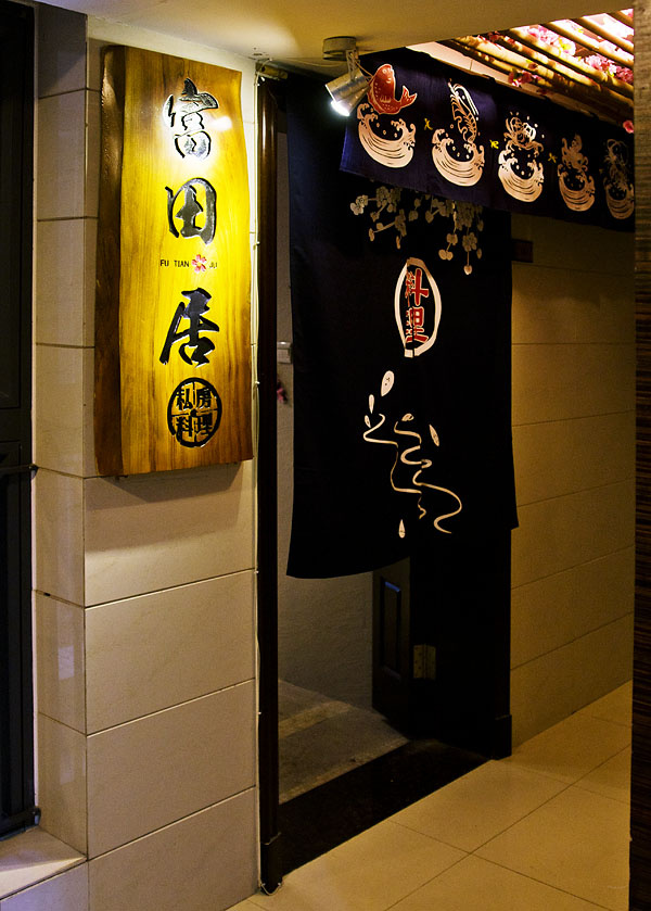 商圈楼宇里的私房日本料理