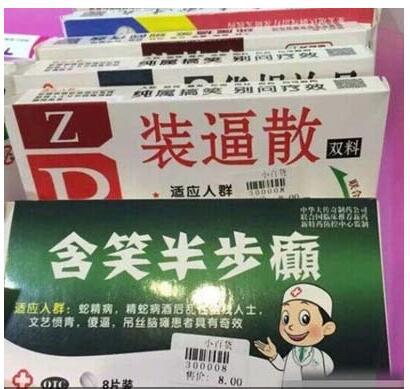 搞笑图片:这一定是个疯子开的药店!