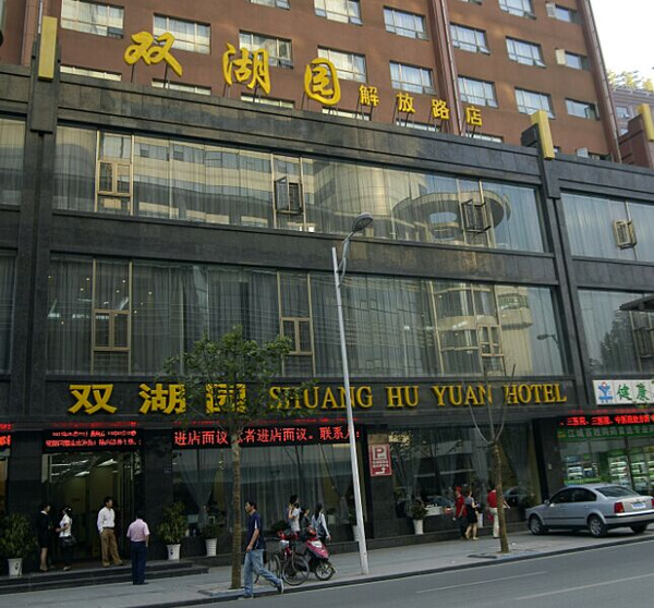 双湖园酒店解放路店