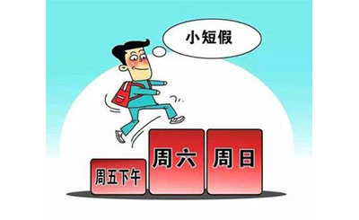 全国多地积极响应，鼓励实行2.5天休假模式