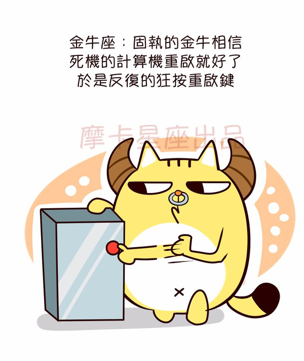 当十二星座遇到电脑死机时,放开那个电脑让我来!