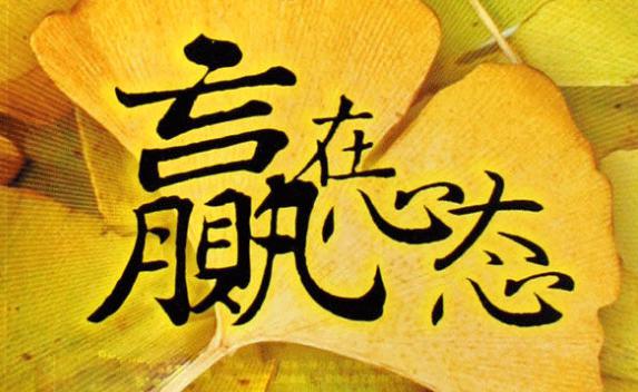 怎样才能有个好心态 mp58081907_1454593209439_2.jpeg