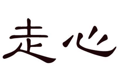 看八大门派,随“心”所欲