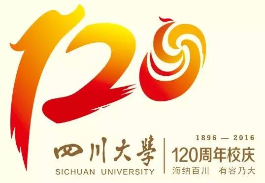 迎校庆?|?四川大学120周年校庆LOGO、口号你