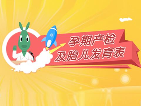 最完整详细的孕期产检时间与项目