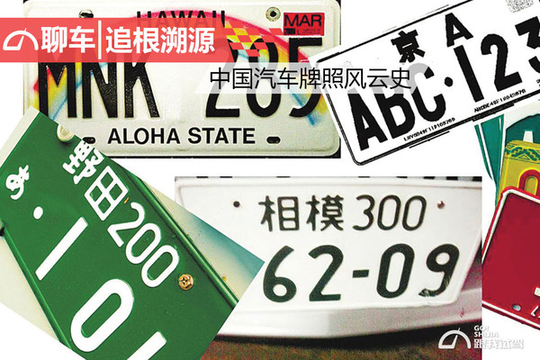 追根溯源 中国汽车牌照的风云史高清图片