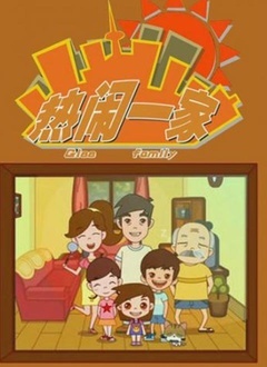 cartoon movie - 热闹一家