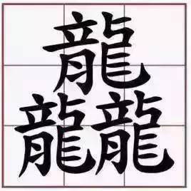 笔画最多的汉字排行,一