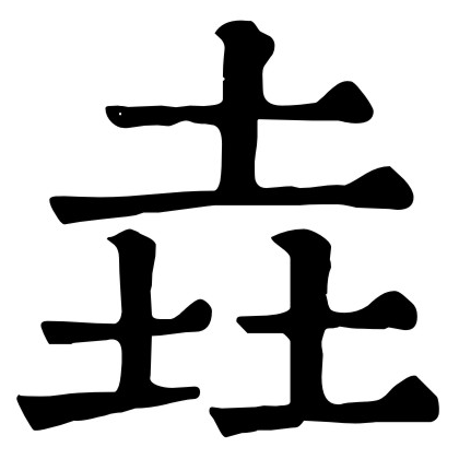 尧字怎么读