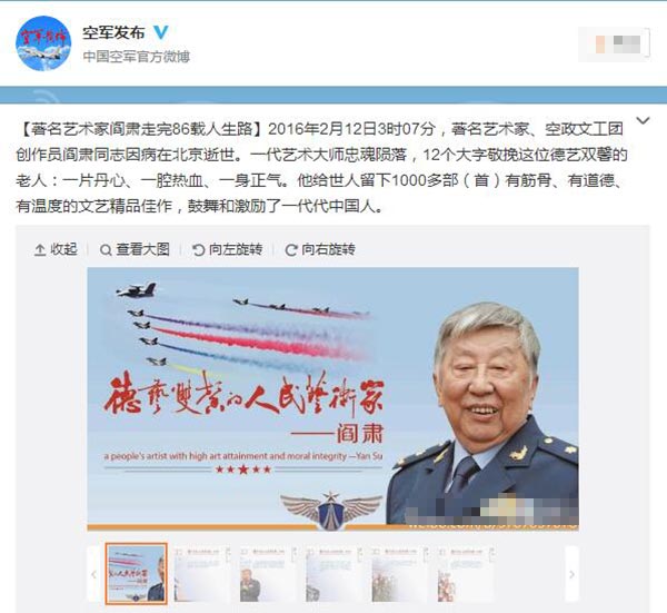 中国空军官方微博：著名艺术家阎肃因病逝世