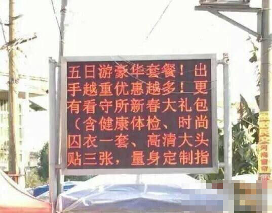广西警察推警示段子:春节打架赢拘留所十日游