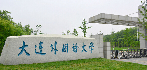 top   :大连外国语大学