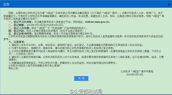 公安部对e租宝非法集资案投资人开放网上登记