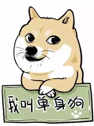 保护单身狗人人有责,情人节随手传播正能量!
