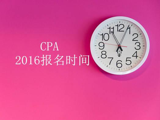 cpa2016报名时间,附最新考试资料