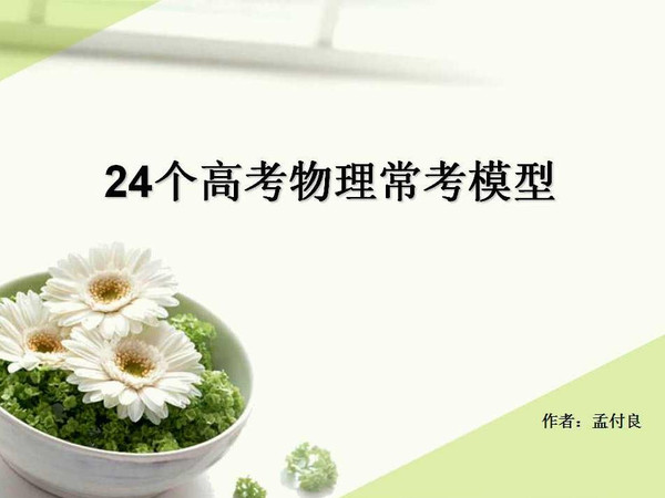 干货!解密24个高考物理常考大题模型