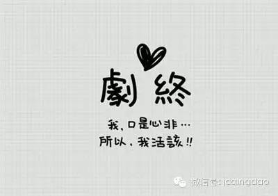 情人节还是单身的请举手