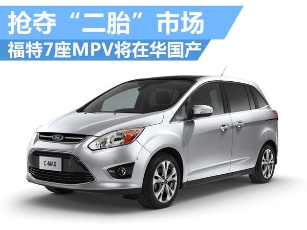 福特mpv商务车2019款,福特mpv商务车7座 福特7座mpv将在华国产 加速抢夺"二胎"市场