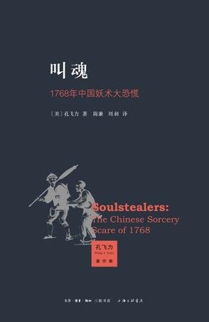 小翻书党｜孔飞力的代表作《叫魂》何以成为学术畅销书？