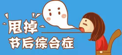 有病还是治的好!欧美嘉教你节后综合症怎么治