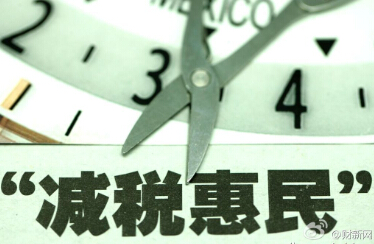 2016年全面推进 营改增 营业税或将退出历史舞