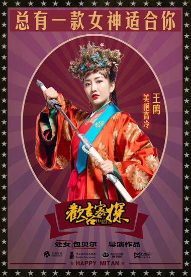 由包贝尔,王鸥,贾玲,柳岩等人气演员主演的古代传奇喜剧《欢喜密探》