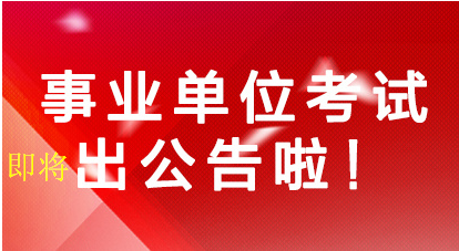 上海市事业单位招聘_2019年上海事业单位招聘 上海事业单位考试 上海事业单位招聘考试网(2)