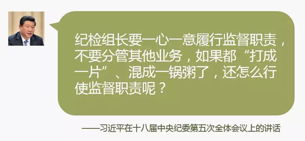 要实现对中央一级党和国家机关派驻纪检机构全覆盖,使党内监督不留死角、没有空白。所有派驻机构都要聚焦党风廉政建设和反腐败主业,强化监督执纪问责,瞪大眼睛,发现问题。纪检组长要一心一意履行监督职责,不要分管其他业务,如果都“打成一片”、混成一锅粥了,还怎么行使监督职责呢?对党风廉政方面的问题,该发现没有发现就是失职,发现问题不报告、不处理就是渎职,那就要严肃问责查处。