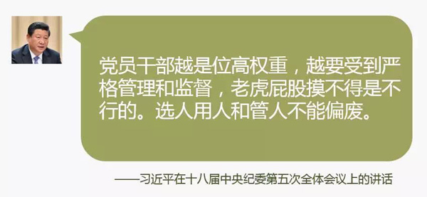 党员干部越是位高权重,越要受到严格管理和监督,老虎屁股摸不得是不行的。选人用人和管人不能偏废。现在的一大问题是选人的人不管人、不监督人,有的党委不管监督,干部一出事就把挑子撂给纪委,这是不行的。党委担负党风廉政建设主体责任,要选对用好干部,更要管好干部。