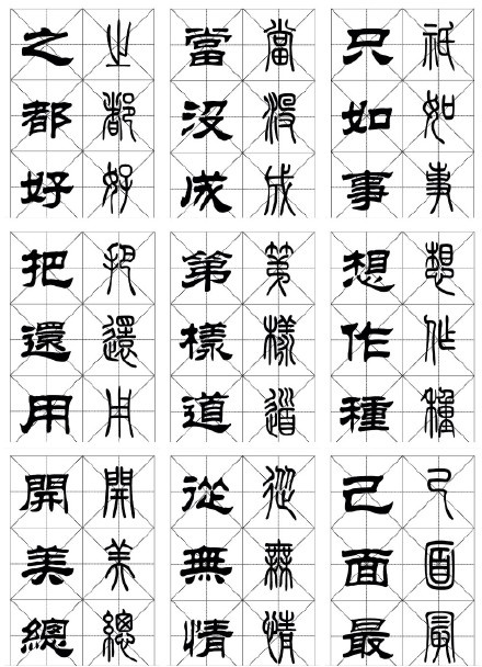 常用汉字《篆隶对照字帖》