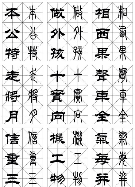 大全   汉代文字小传与现代文字的对比'篆隶草楷行