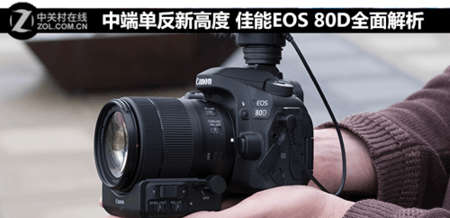 中端单反新高度 佳能EOS 80D全面解析