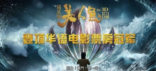 《美人鱼》登顶冠军 24.5亿周星驰能分多少钱