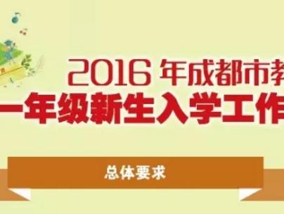 2016年成都市教育局小学一年级新生入学图解