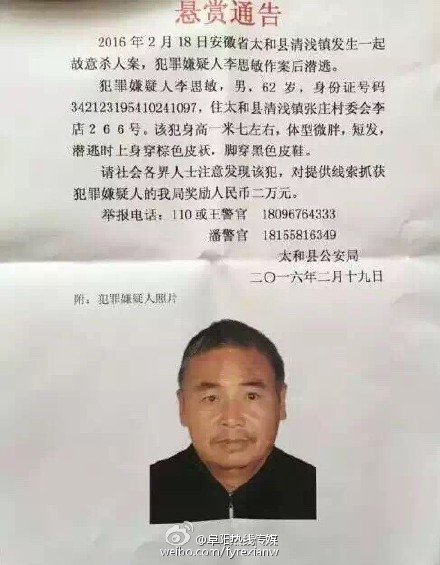 安徽发生故意杀人案 警方悬赏两万缉拿嫌犯(图)