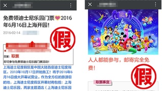上海网警查处“免费领取迪士尼门票”的不实信息