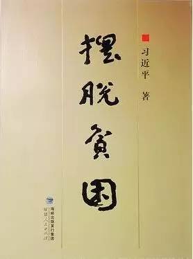 1989年，习近平在福建宁德就职时，曾撰写《摆脱贫困》一书。书中《把握好新闻工作的基点》一文，系统地谈到了新闻工作的规律性。习近平表示，新闻学作为一门科学，与政治的关系很密切。但不是说新闻可以等同于政治，不是说为了政治需要可以不要它的真实性，所以