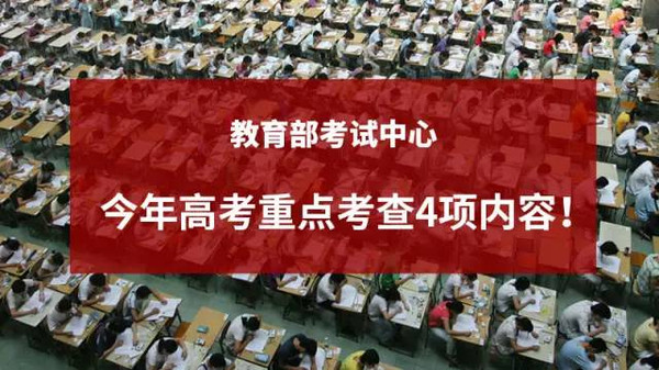 教育部考试中心今年高考重点考查4项内容