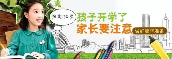 备战开学季;远离假期综合征,孩子收心需早做准备!