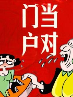 能走进婚姻的爱情一定要"门当户对"