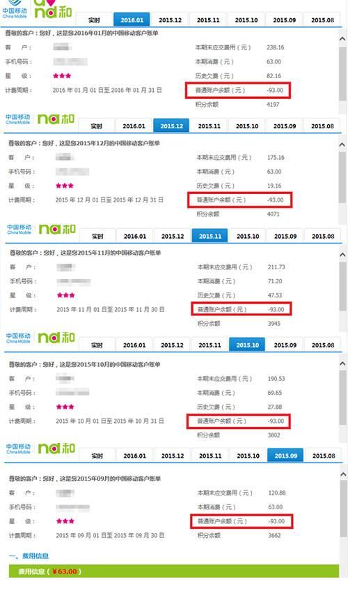 曝中国移动:每月余额-93元,扣你没商量?