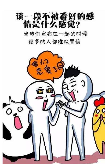 谈一段不被看好的感情是什么感觉？