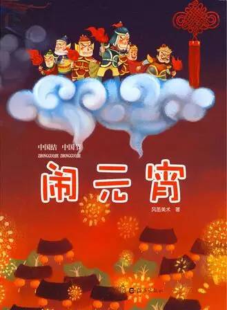 本书通过现在流行的绘本手法,表现和讲述了中国传统节日——元宵节的