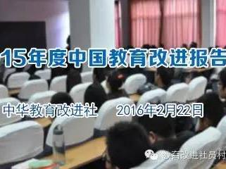 2015年度中国教育改进报告