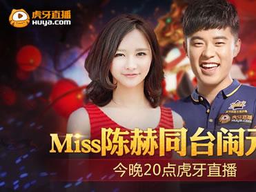 陈赫miss邀你同台闹元宵 今晚20点虎牙直播