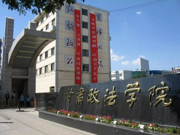 上海 星级排名:1星级 办学层次:区域知名大学 top  :甘肃政法学院