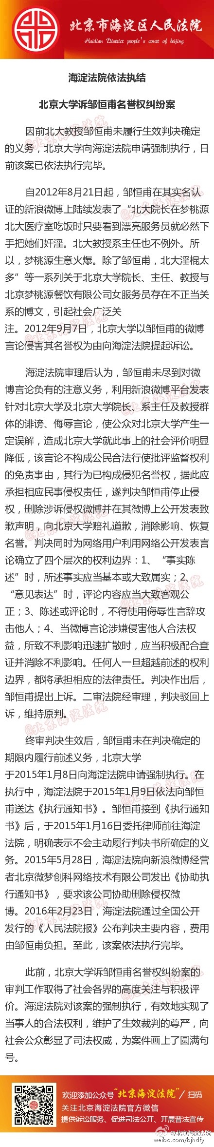 北大申请强执邹恒甫名誉侵权案 法院要新浪微博删帖